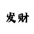 博金博客店